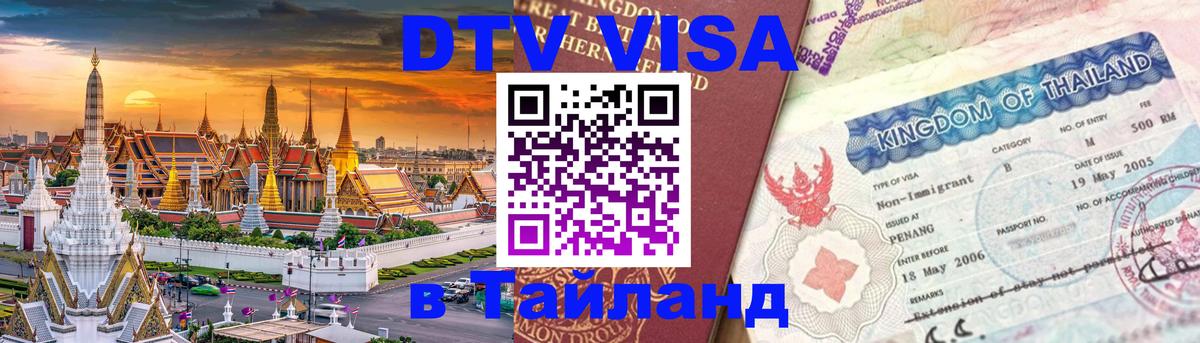 Сколько стоит DTV виза — актуальные цены, оформление даже без документов - Артём  18.11.2025 