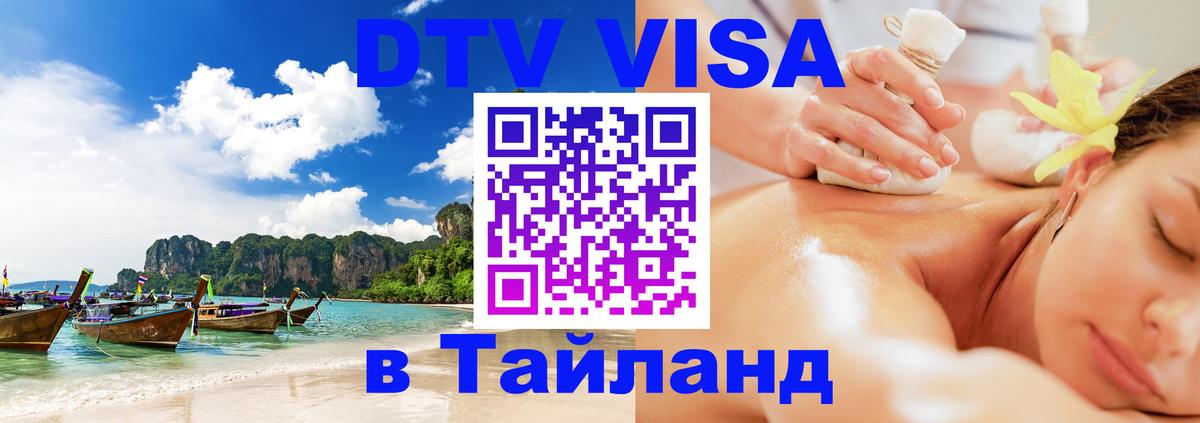 ДТВ виза в Таиланд Артём 