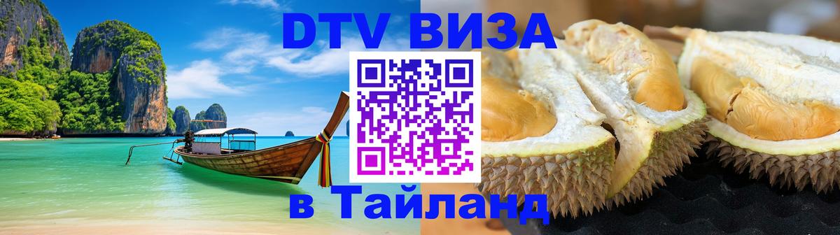 Стоимость и условия DTV визы — оформление в Таиланд под ключ - 